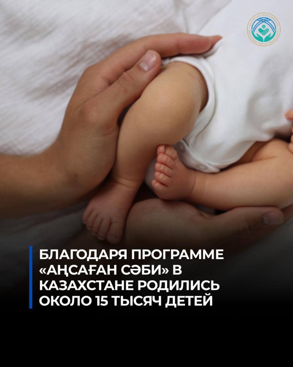 «АҢСАҒАН СӘБИ» БАҒДАРЛАМАСЫНЫҢ АРҚАСЫНДА ҚАЗАҚСТАНДА 15 МЫҢҒА ЖУЫҚ БАЛА ДҮНИЕГЕ КЕЛДІ
