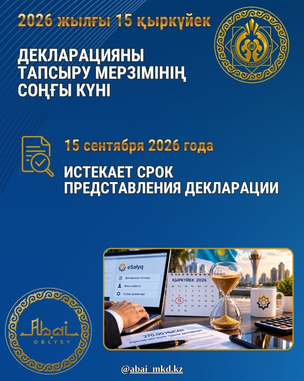 2026 жылғы 15 қыркүйек — кірістер мен мүлік туралы декларацияны тапсыру мерзімі аяқталады!