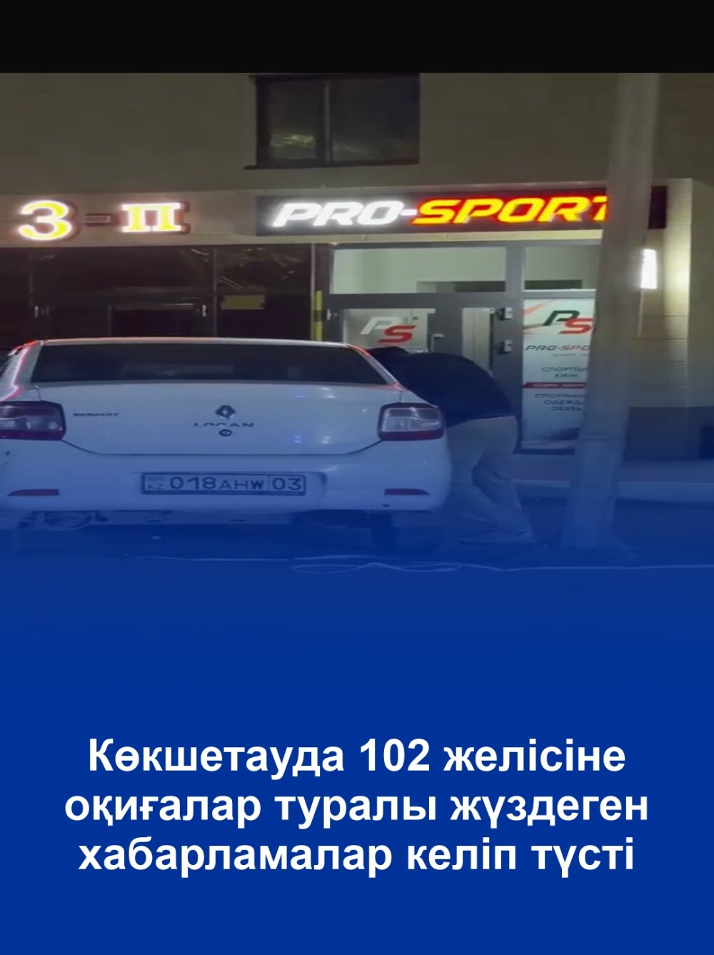 Көкшетауда 102 желісіне оқиғалар туралы жүздеген хабарламалар келіп түсті
