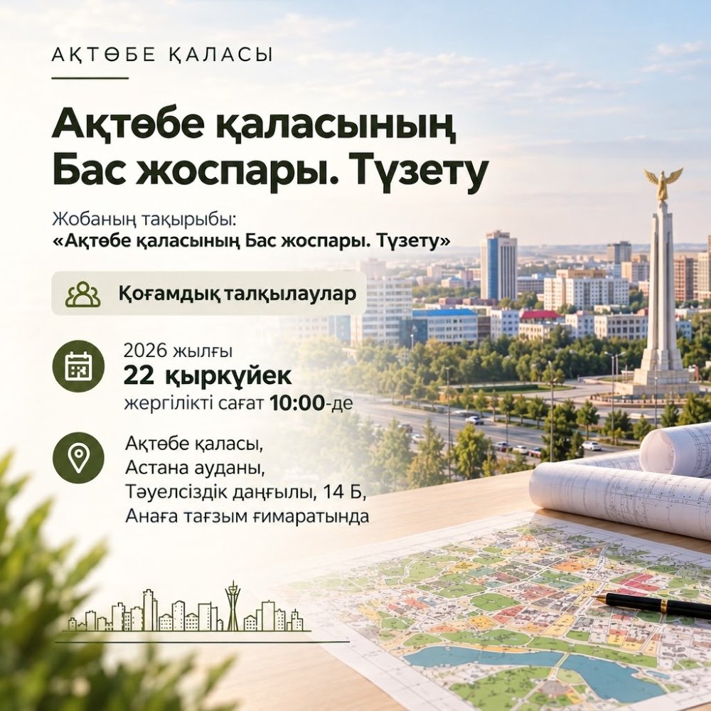 «Ақтөбе қаласының Бас жоспары. Түзету» жобасы бойынша қоғамдық талқылау өтеді