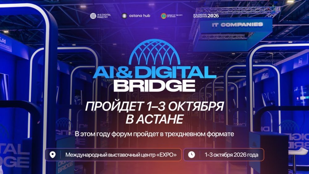 AI & Digital Bridge 2026: Астанада өтетін халықаралық форумға 100-ден астам технологиялық компания жиналады