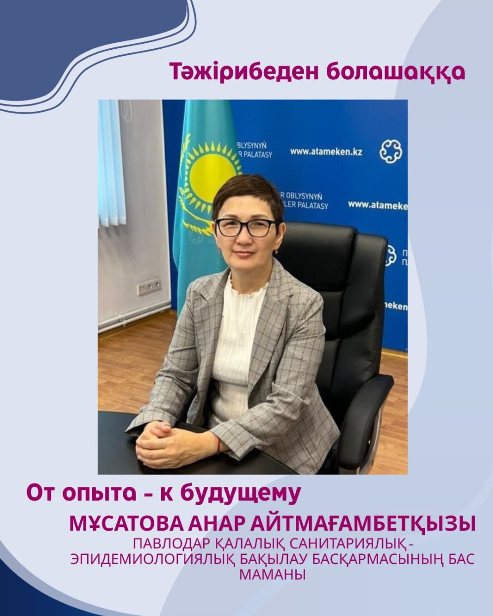 «ТӘЖІРИБЕДЕН — БОЛАШАҚҚА»