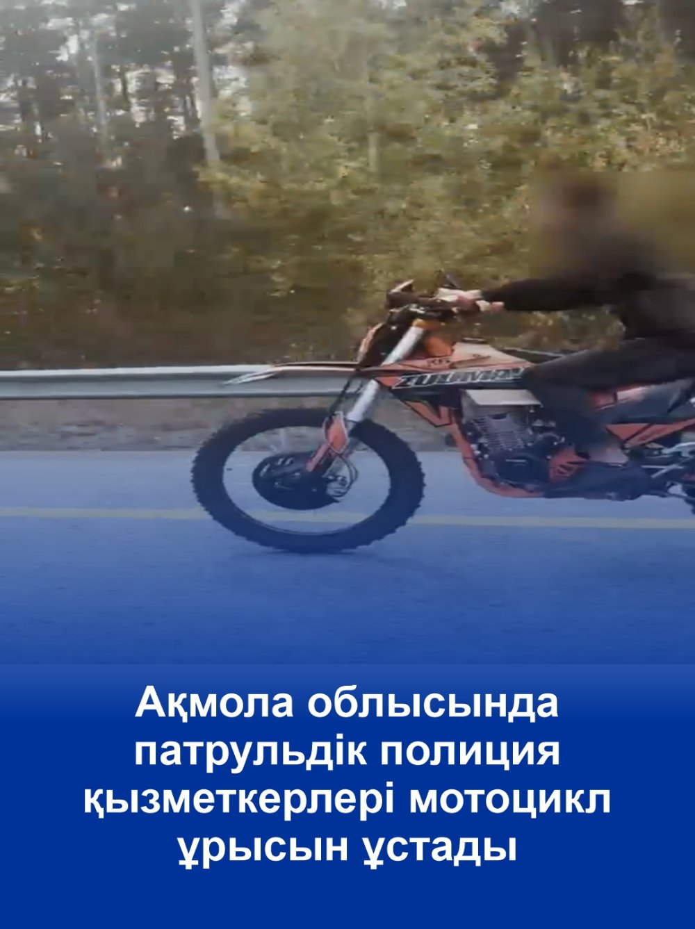 Ақмола облысында патрульдік полиция қызметкерлері мотоцикл ұрысын ұстады