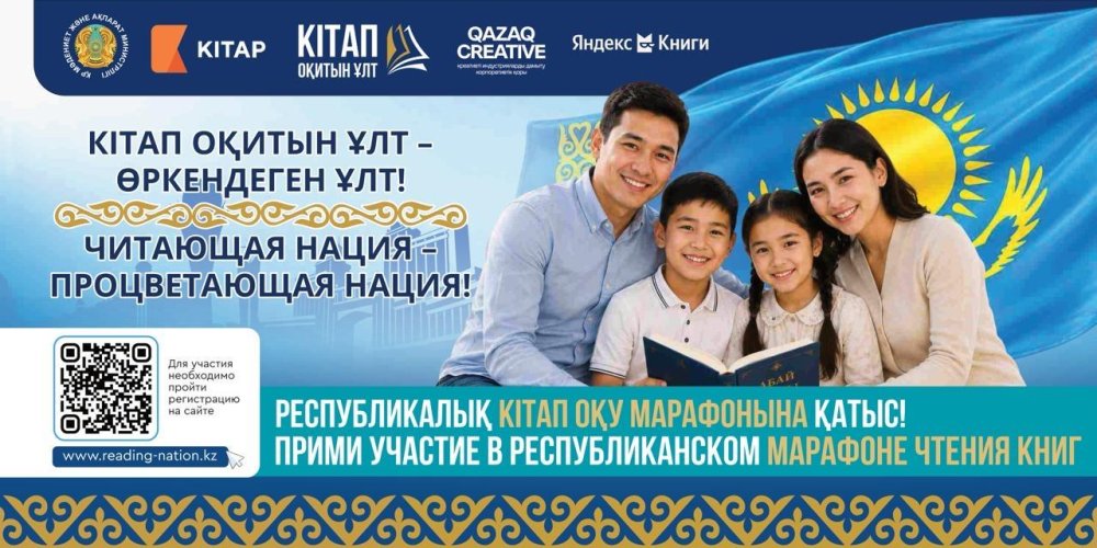 «Кітап оқитын ұлт»: Қазақстанда марафонға қатысушылар саны 1 миллионға жетті