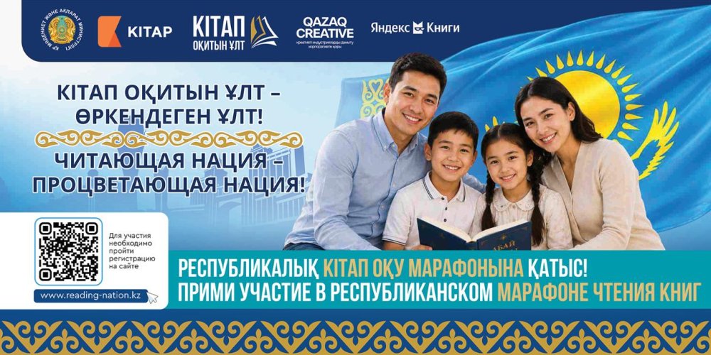 ҚАЗАҚСТАНДА АЛҒАШҚЫ РЕСПУБЛИКАЛЫҚ «КІТАП ОҚИТЫН ҰЛТ» КІТАП ОҚУ МАРАФОНЫНА ТІРКЕЛУ БАСТАЛДЫ