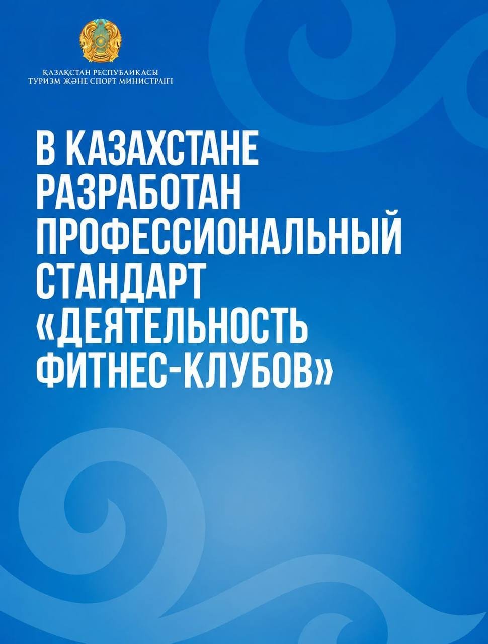 ҚАЗАҚСТАНДА ФИТНЕС-КЛУБ МАМАНДАРЫНА ҚОЙЫЛАТЫН БІРЫҢҒАЙ ТАЛАПТАР ӘЗІРЛЕНДІ