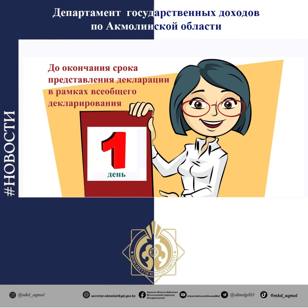 Жалпыға бірдей декларациялау шеңберінде декларацияны тапсыру мерзімінің аяқталуына 1 күн қалды!