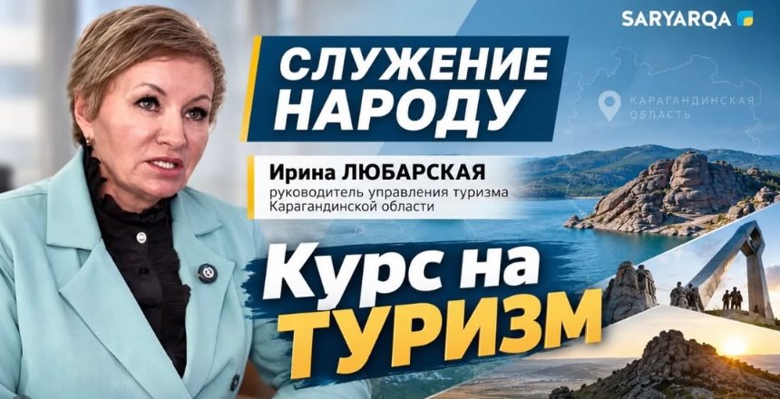 ҚАРАҒАНДЫ ОБЛЫСЫНДАҒЫ ТУРИЗМ: ӨҢІР ҮШІН ҚАНДАЙ МҮМКІНДІКТЕР АШЫЛУДА?