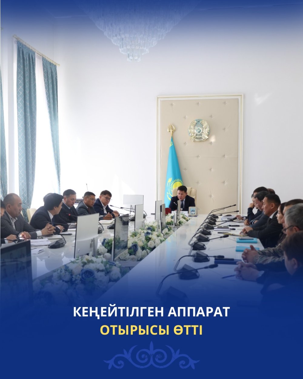КЕҢЕЙТІЛГЕН АППАРАТ ОТЫРЫСЫ ӨТТІ