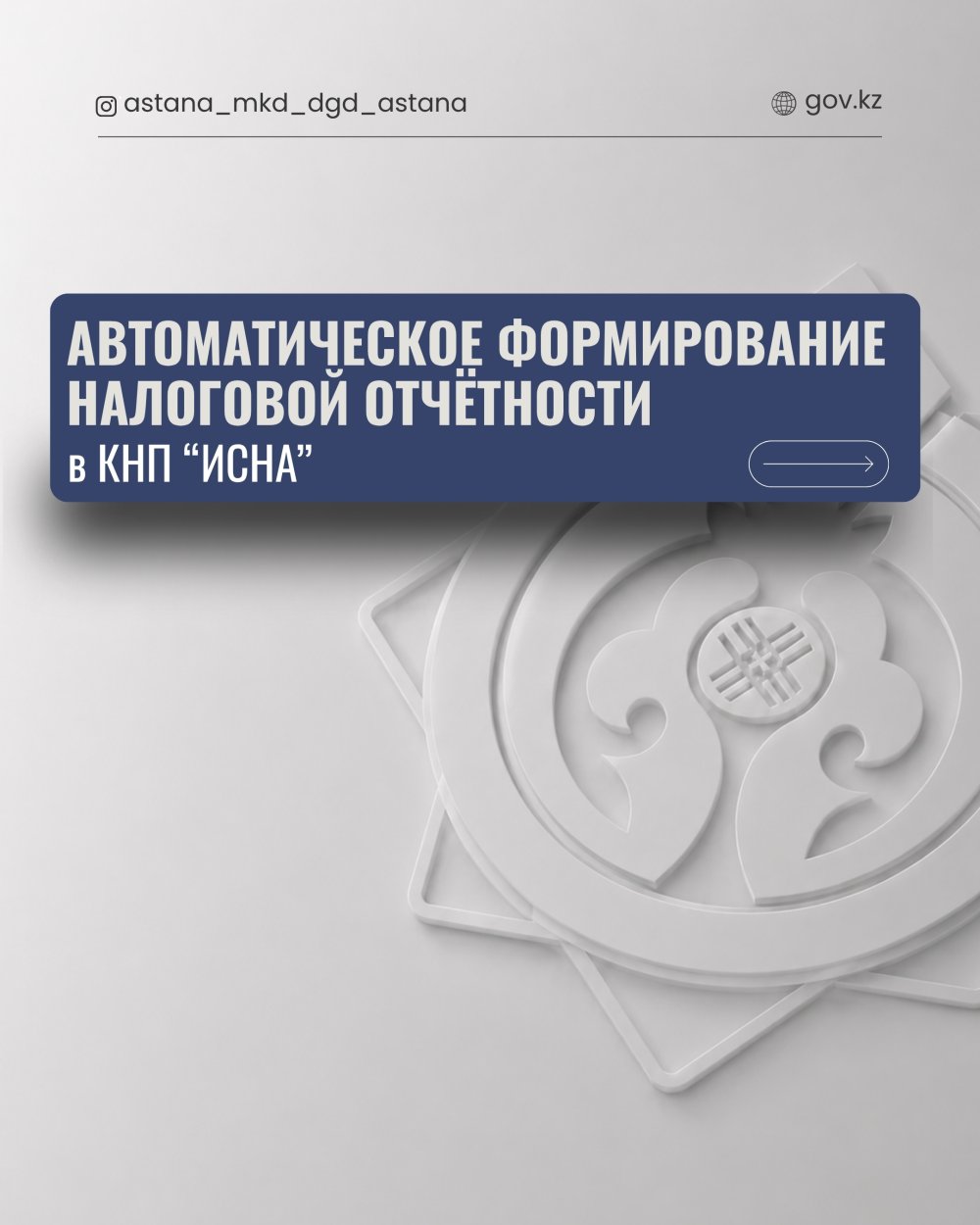 “СӘИЖ” (ИСНА) салық төлеушінің кабинетінде салық есептілігін автоматты түрде қалыптастыру.