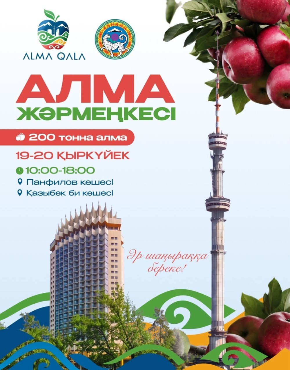 Alma Qala Fest аясында екі күн қатарынан өтетін алма жәрмеңкесінде 200 тоннадан астам түрлі алма сорттары ұсынылады