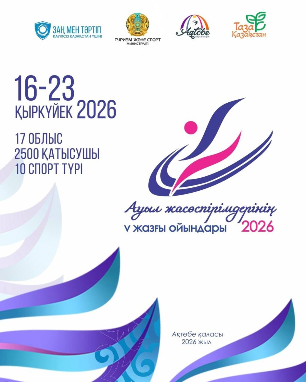 АҚТӨБЕДЕ АУЫЛ ЖАСӨСПІРІМДЕРІНІҢ V ЖАЗҒЫ ОЙЫНДАРЫ ӨТЕДІ
