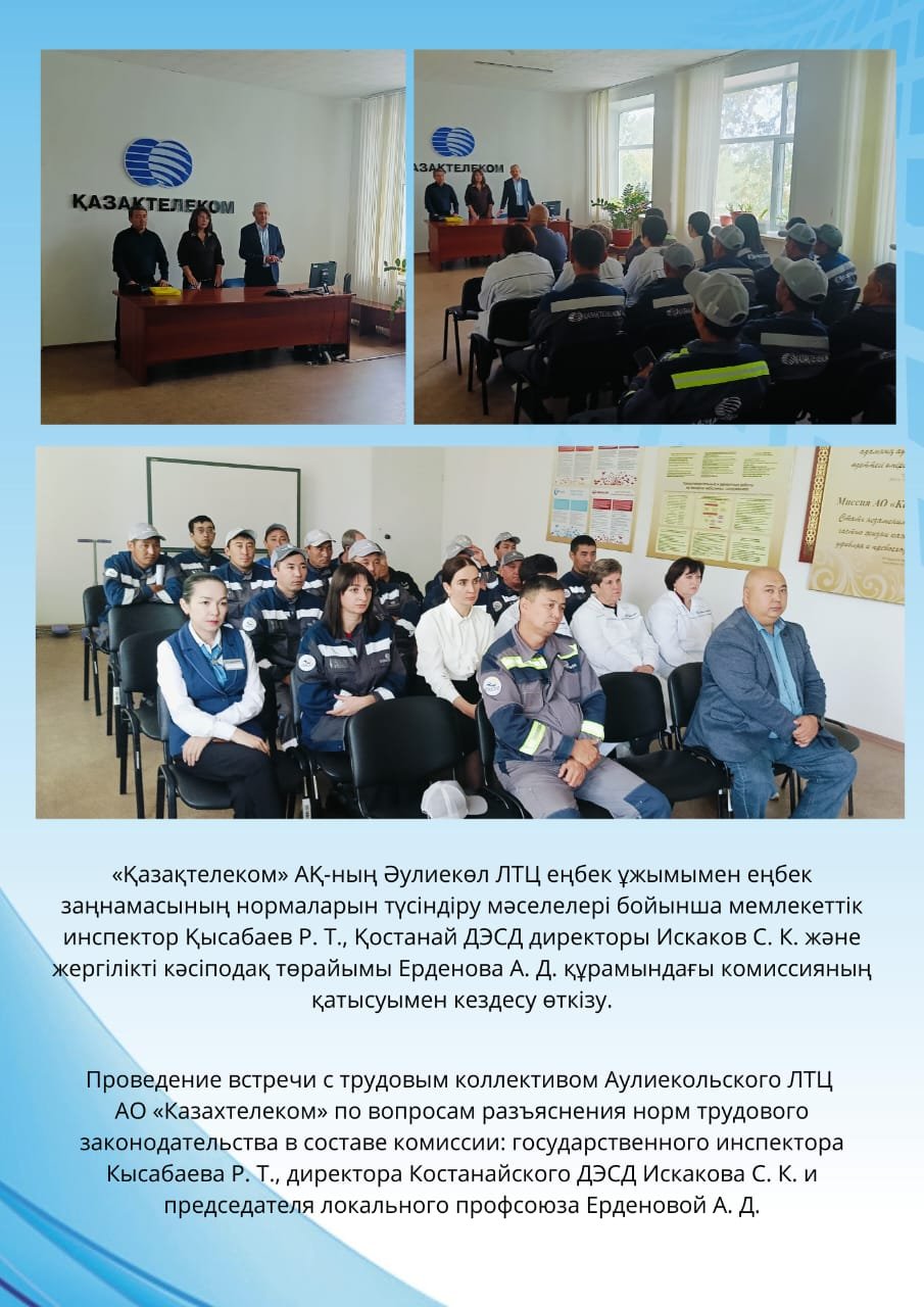 «Қазақтелеком» АҚ-ның Әулиекөл ЛТЦ еңбек ұжымымен еңбек заңнамасының нормаларын түсіндіру