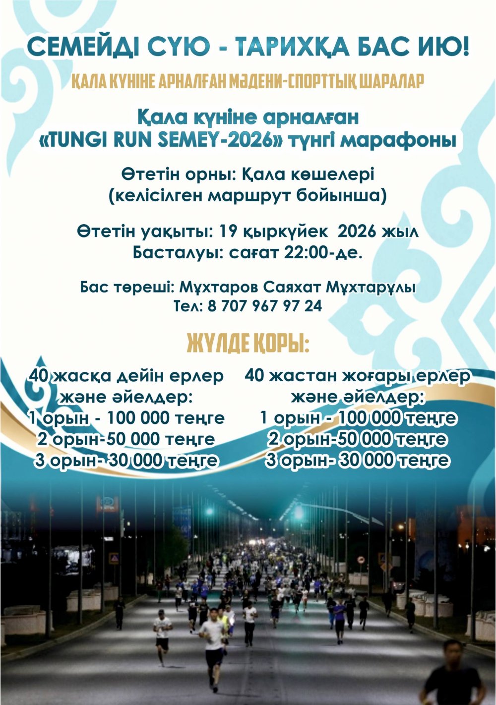 Құрметті семейліктер және қала қонақтары!