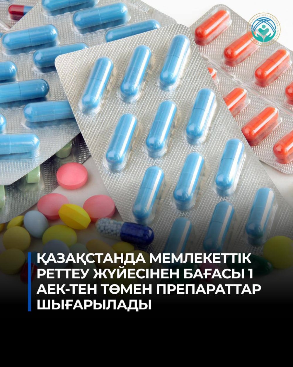 ҚАЗАҚСТАНДА МЕМЛЕКЕТТІК РЕТТЕУ ЖҮЙЕСІНЕН БАҒАСЫ 1 АЕК-ТЕН ТӨМЕН ПРЕПАРАТТАР ШЫҒАРЫЛАДЫ
