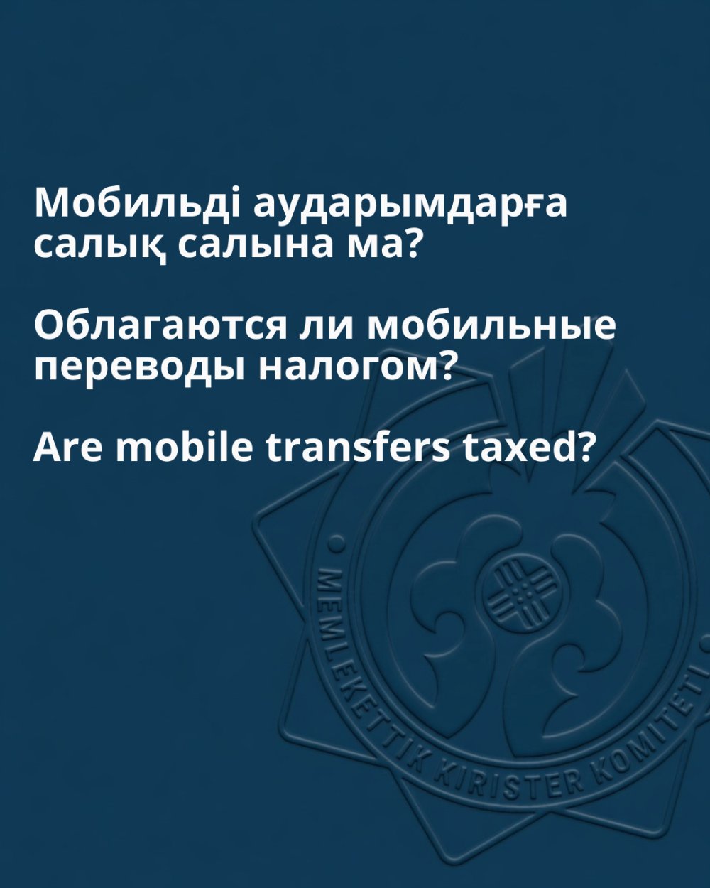 Мобильді аударымдарға салық салына ма?