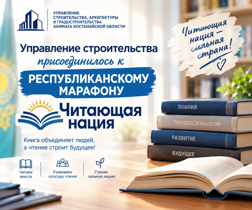 Қостанай облысы әкімдігінің құрылыс, сәулет және қала құрылысы басқармасы «Кітап оқитын ұлт» республикалық марафонына қатысты