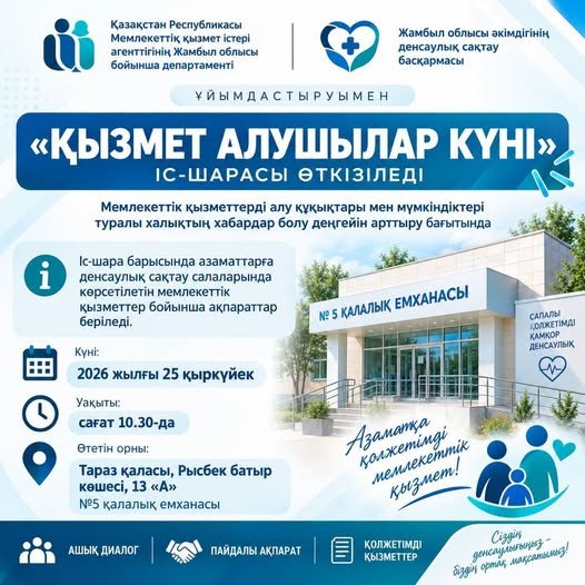 «ҚЫЗМЕТ АЛУШЫЛАР КҮНІ» іс-шарасы өтеді!
