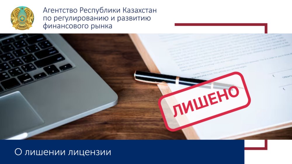 «Отырарауылнесие» Кредиттік серіктестігі» ЖШС- ін лицензиядан айыру туралы