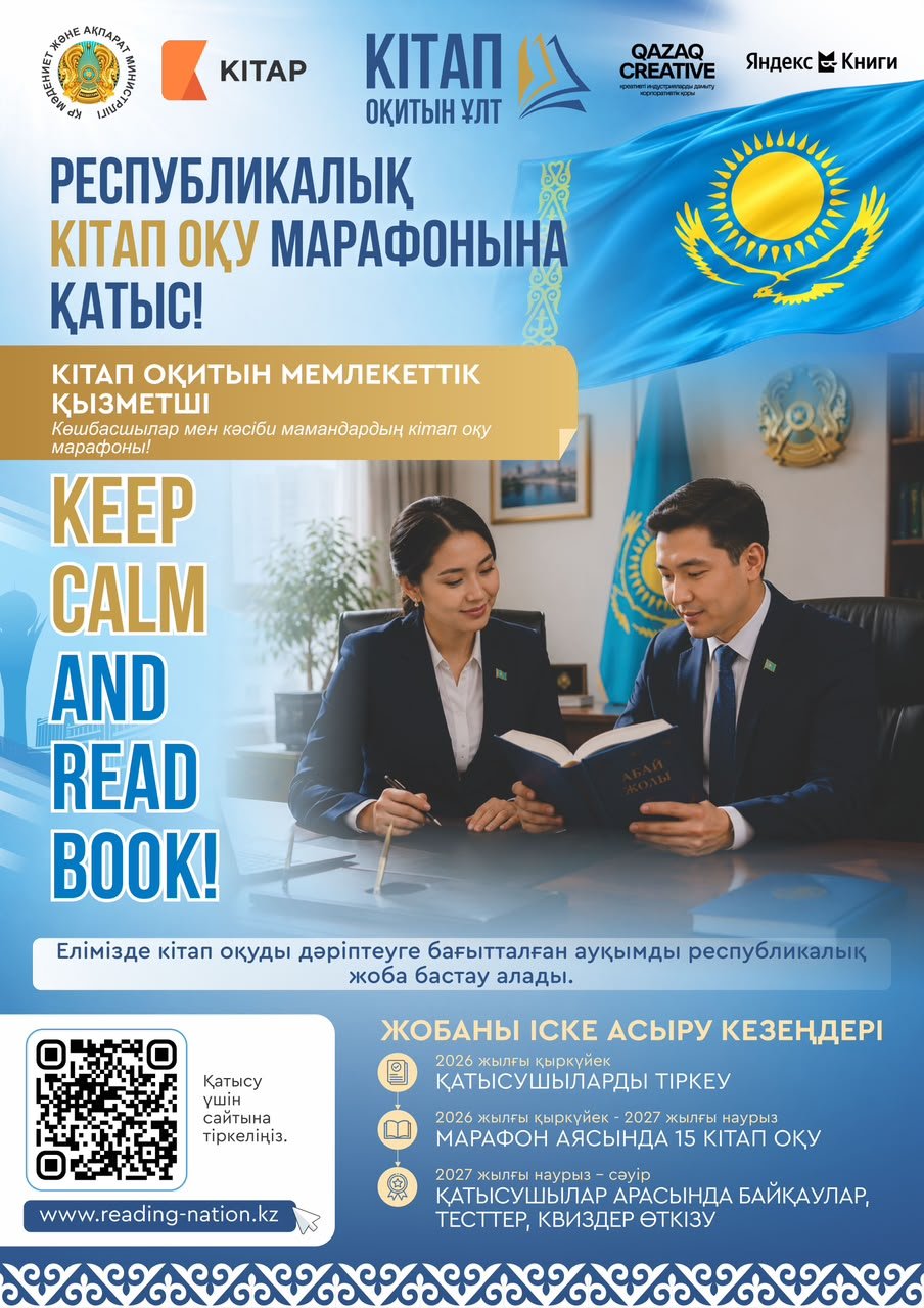 ҚАЗАҚСТАНДА АЛҒАШҚЫ РЕСПУБЛИКАЛЫҚ «КІТАП ОҚИТЫН ҰЛТ» КІТАП ОҚУ МАРАФОНЫНА ТІРКЕЛУ БАСТАЛДЫ.