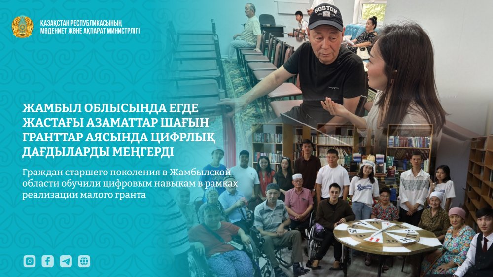 Жамбыл облысында егде жастағы азаматтар шағын гранттар аясында цифрлық дағдыларды меңгерді