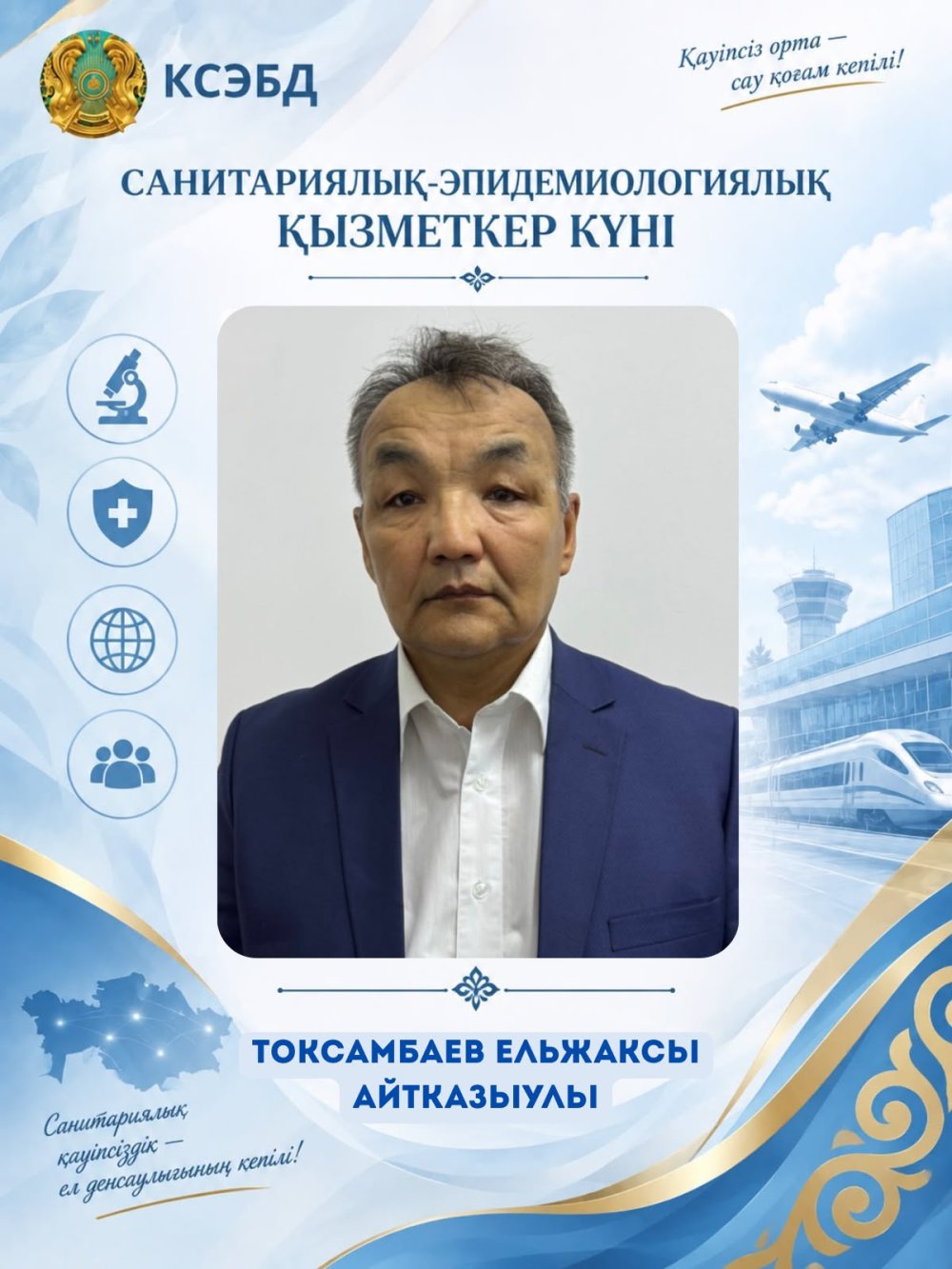 САНИТАРИЯЛЫҚ-ЭПИДЕМИОЛОГИЯЛЫҚ ҚЫЗМЕТ КҮНІНЕ ОРАЙ