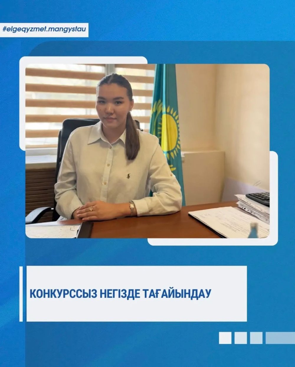 Мемлекеттік қызметке конкурссыз тағайындау