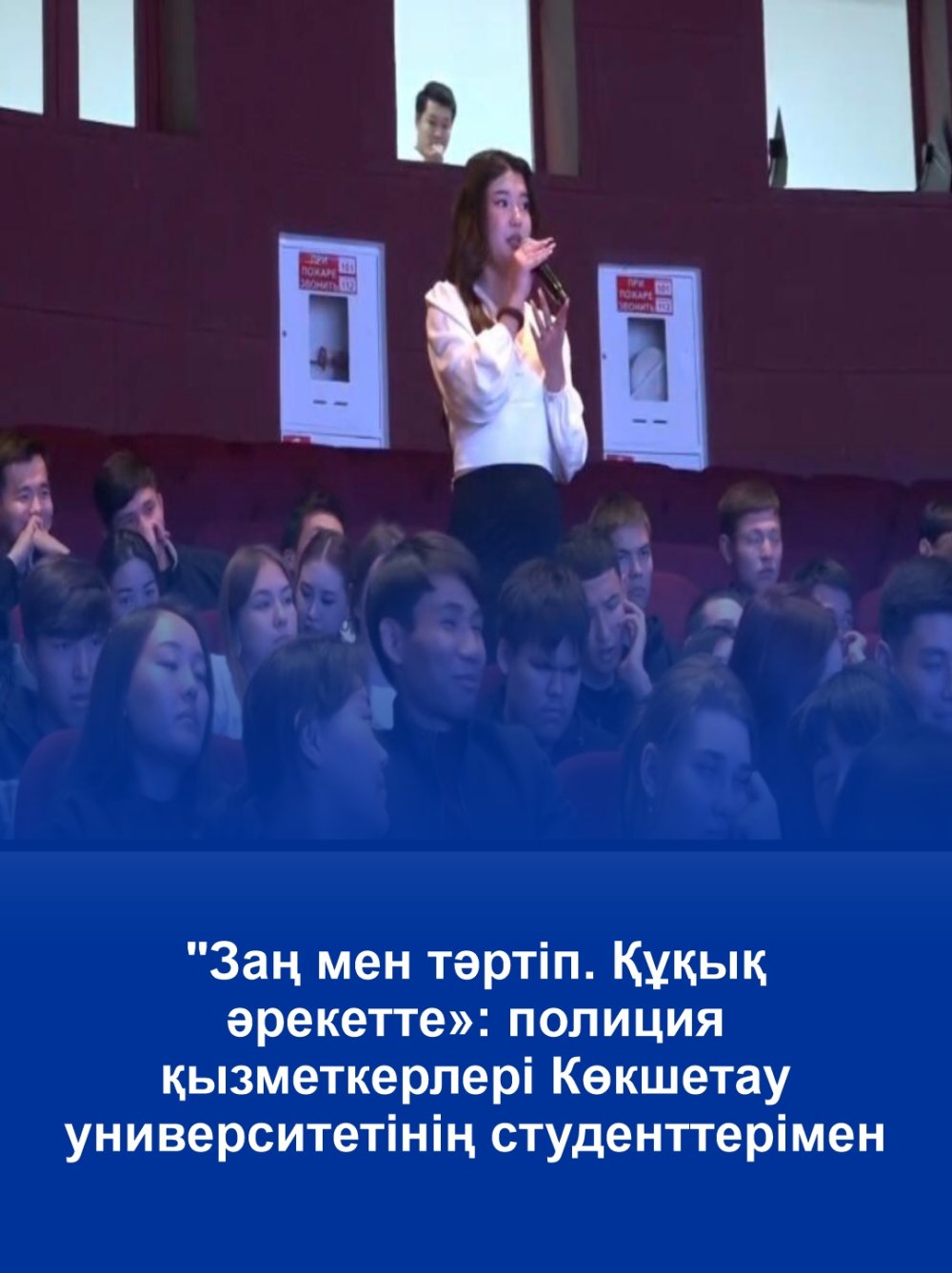 "Заң мен тәртіп. Құқық әрекет етуде": полиция қызметкерлері Көкшетау университетінің студенттерімен кездесті