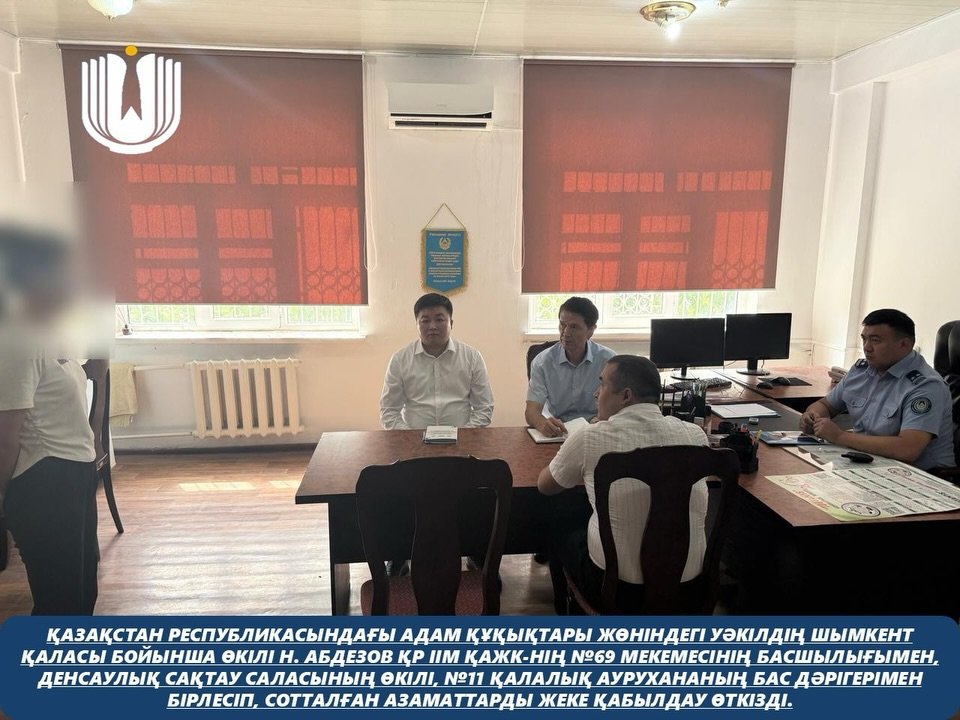 Қазақстан Республикасындағы Адам құқықтары жөніндегі уәкілдің Шымкент қаласы бойынша өкілі Н. Абдезов ҚР ІІМ ҚАЖК-нің №69 мекемесінің басшылығымен, денсаулық сақтау саласының өкілі, №11 қалалық аурухананың бас дәрігерімен бірлесіп, сотталған азаматтарды жеке қабылдау өткізді.