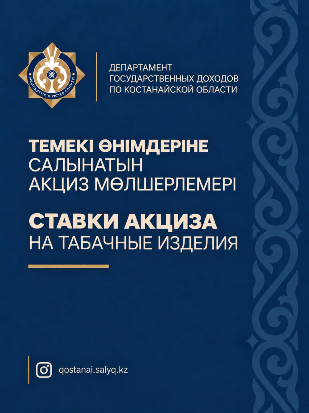 Темекі өнімдеріне салынатын АКЦИЗ МӨЛШЕРЛЕМЕРІ