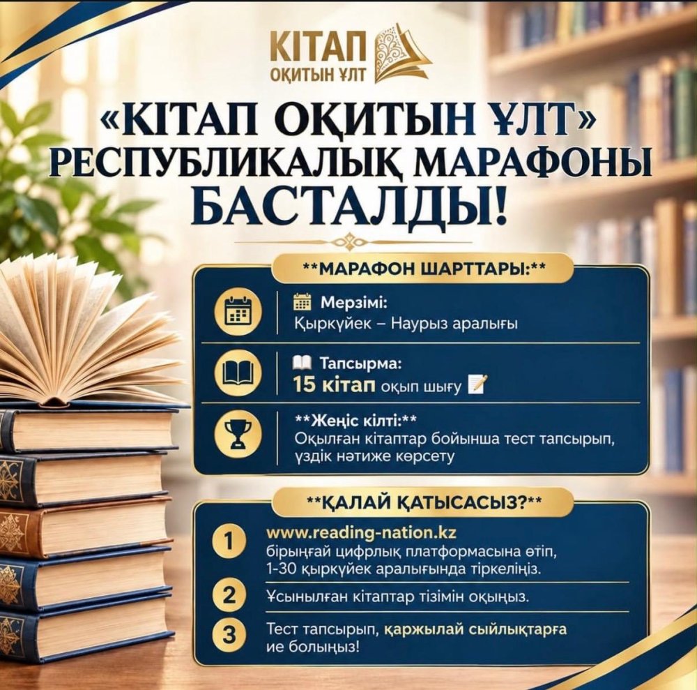 ҚАЗАҚСТАНДА АЛҒАШҚЫ РЕСПУБЛИКАЛЫҚ «КІТАП ОҚИТЫН ҰЛТ» КІТАП ОҚУ МАРАФОНЫНА ТІРКЕЛУ БАСТАЛДЫ