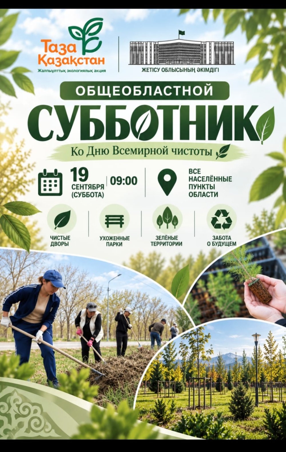Жетісу облысында Дүниежүзілік тазалық күні аясында жалпыоблыстық сенбілік өтеді