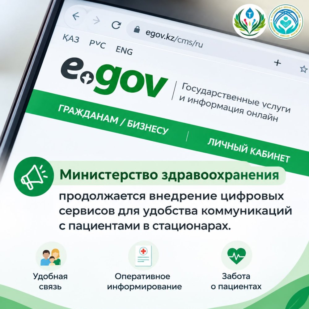 Денсаулық сақтау министрлігі стационарларда пациенттермен коммуникацияны ыңғайлы етуге бағытталған цифрлық сервистерді енгізуді жалғастыруда
