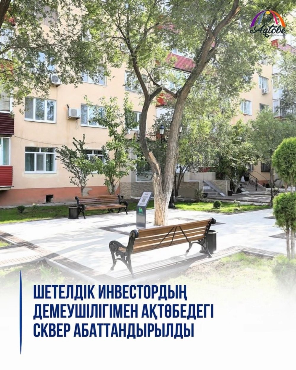 Шетелдік инвестордың демеушілігімен Ақтөбедегі сквер абаттандырылды
