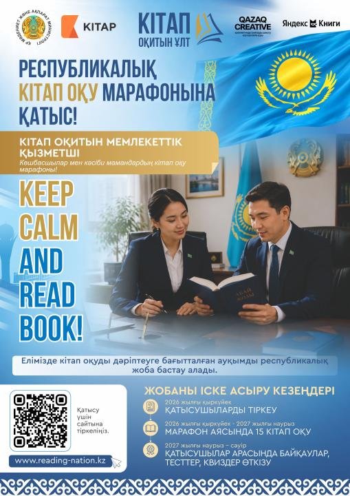 Қазақстанда алғаш рет республикалық деңгейде «Кітап оқитын ұлт» кітап оқу марафоны өтеді