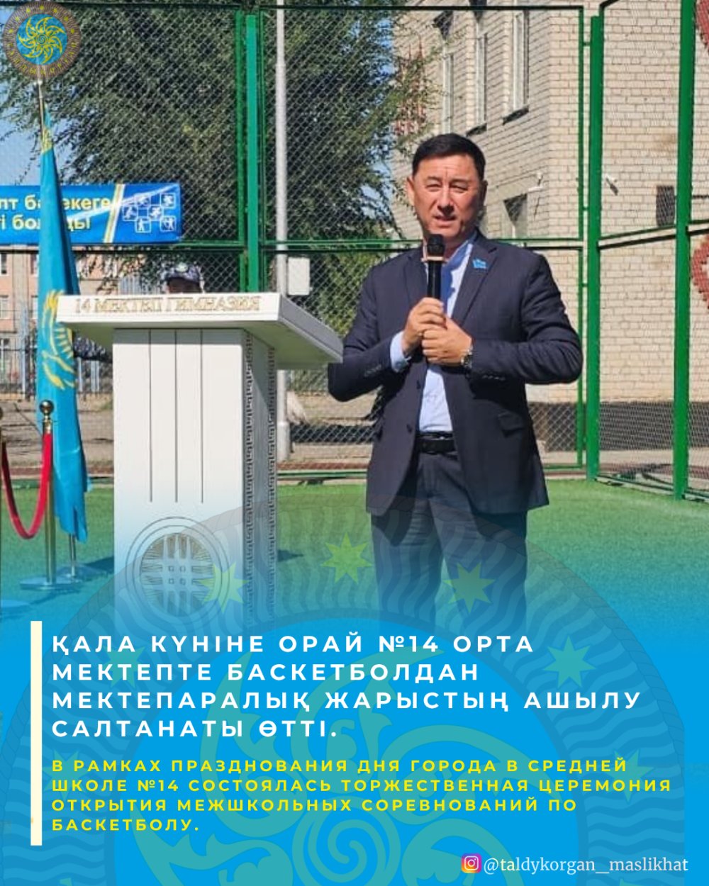 Қала күніне орай №14 орта мектепте баскетболдан мектепаралық жарыстың ашылу салтанаты өтті