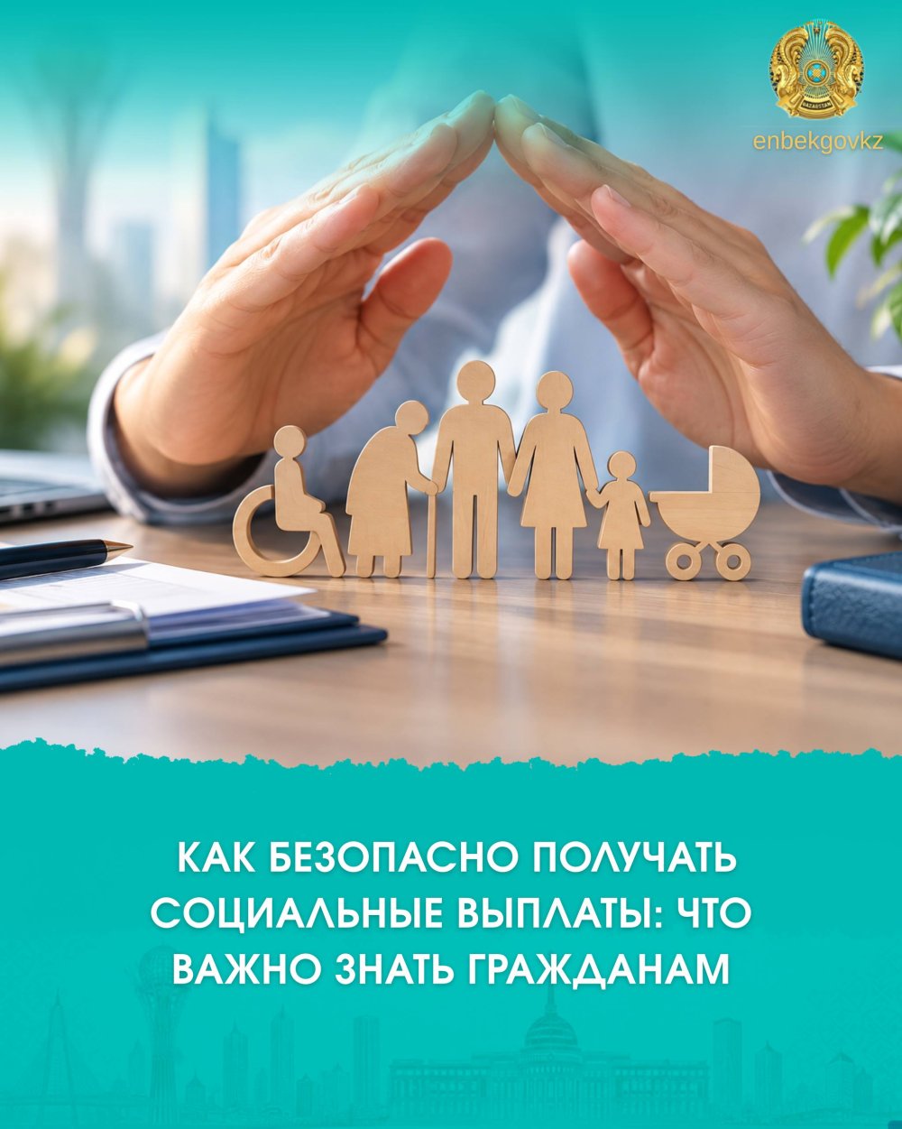 ӘЛЕУМЕТТІК ТӨЛЕМДЕРДІ ҚАУІПСІЗ АЛУ: АЗАМАТТАР НЕНІ БІЛУІ КЕРЕК?
