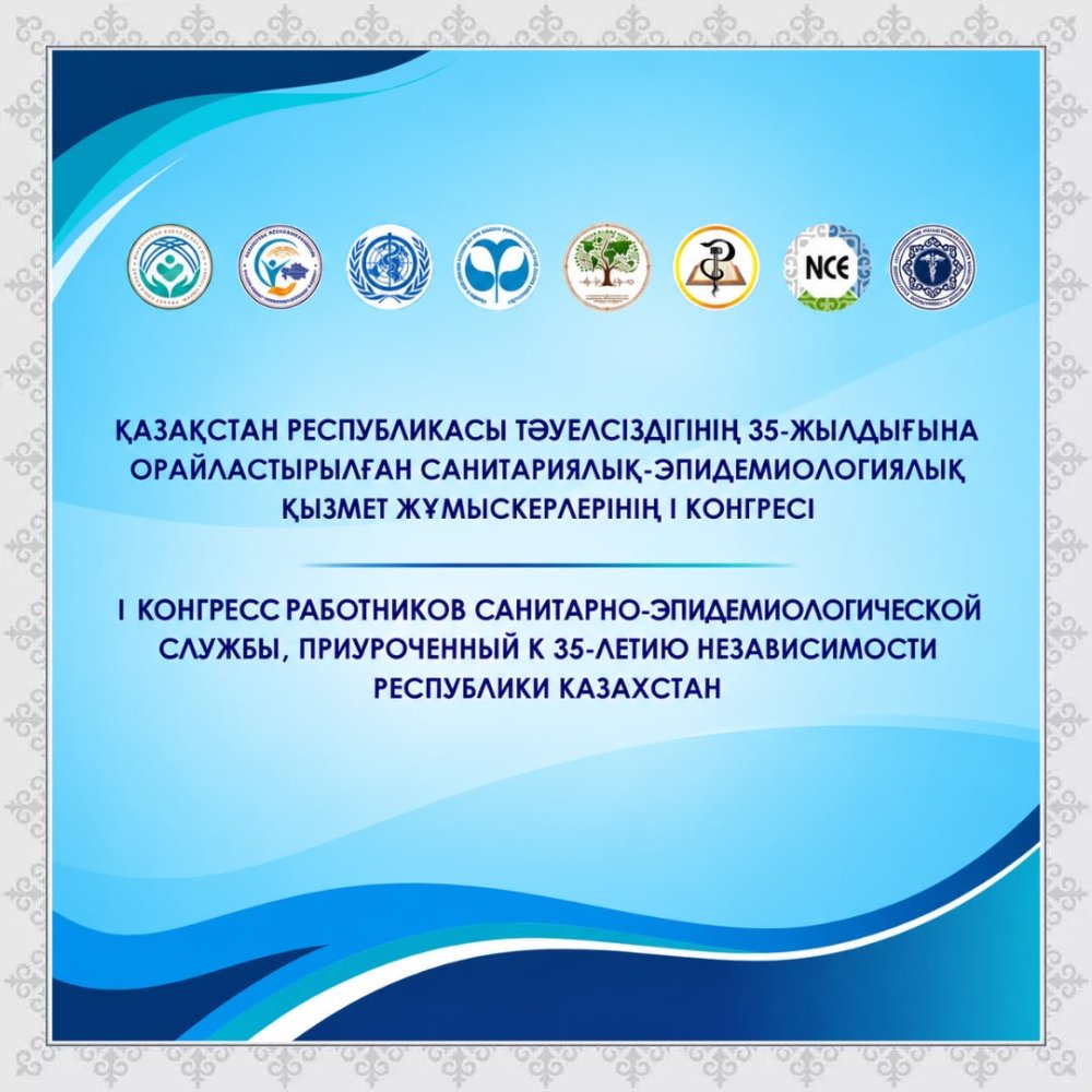 Департамент және аудандық басқармалардың қызметкерлері санитариялық-эпидемиологиялық қызмет жұмыскерлерінің І конгресіне қатысты