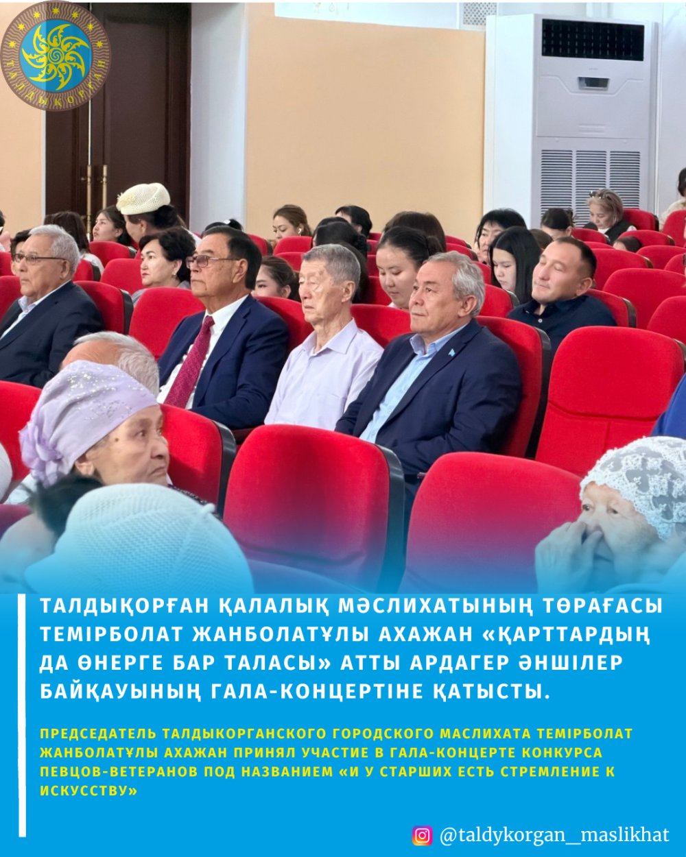Талдықорған қалалық мәслихатының төрағасы Темірболат Жанболатұлы Ахажан «Қарттардың да өнерге бар таласы» атты ардагер әншілер байқауының гала-концертіне қатысты