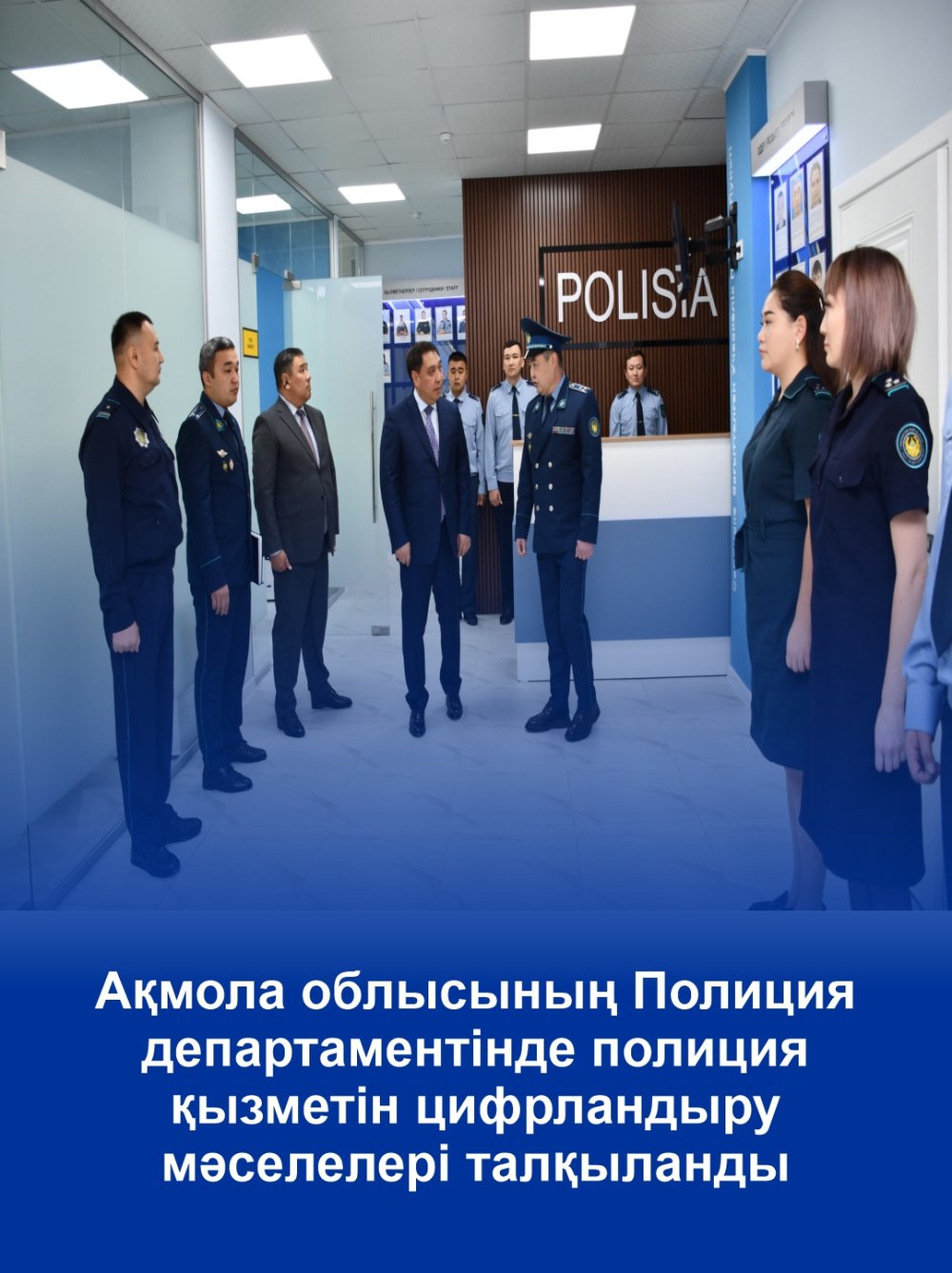 Ақмола облысының Полиция департаментінде полиция қызметін цифрландыру мәселелері талқыланды