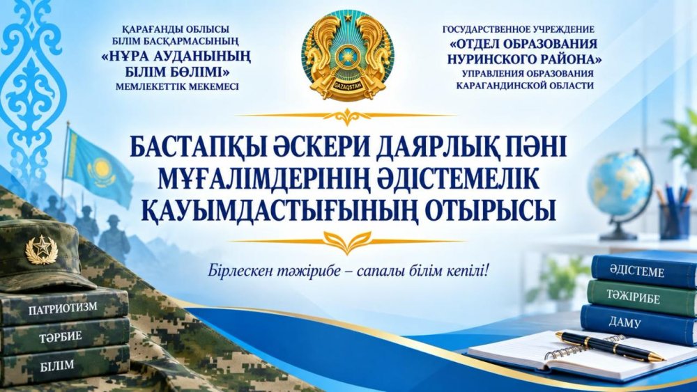 Бастапқы әскери даярлық пәні мұғалімдерінің қауымдастық отырысы өткізілді.