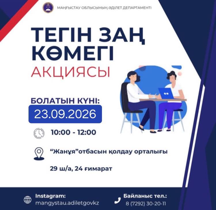 Маңғыстау облысы Әділет департаментінің ұйымдастыруымен адвокаттар, заң консультанттары, жеке сот орындаушылары және жекеше нотариустармен бірлесе отырып «Тегін заң көмегі» акциясы өткізіледі.