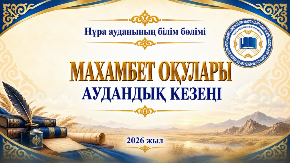 📚 «МАХАМБЕТ ОҚУЛАРЫ» РЕСПУБЛИКАЛЫҚ БАЙҚАУЫНЫҢ АУДАНДЫҚ КЕЗЕҢІ ӨТТІ