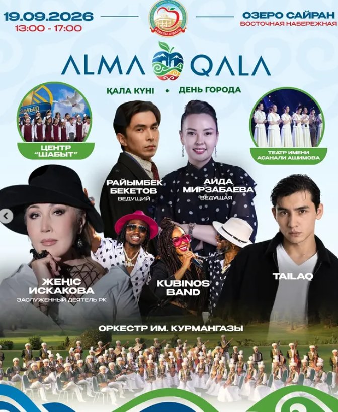 Алмалы ауданында өтетін Қала күні — ALMA QALA мерекесіне шақырамыз!