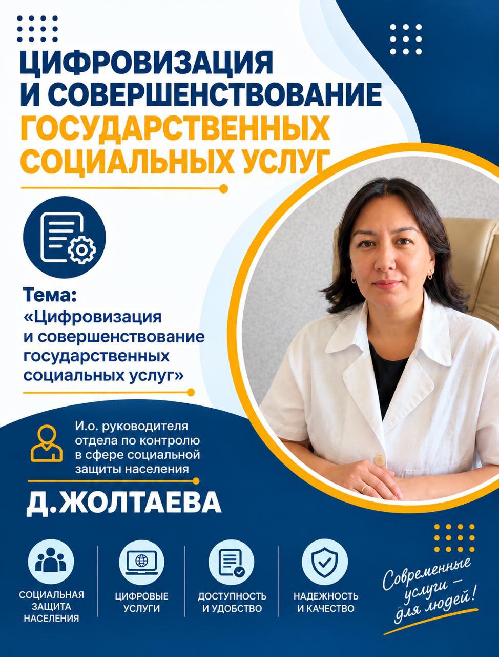 Мемлекеттік әлеуметтік қызметтерді цифрландыру және жетілдіру