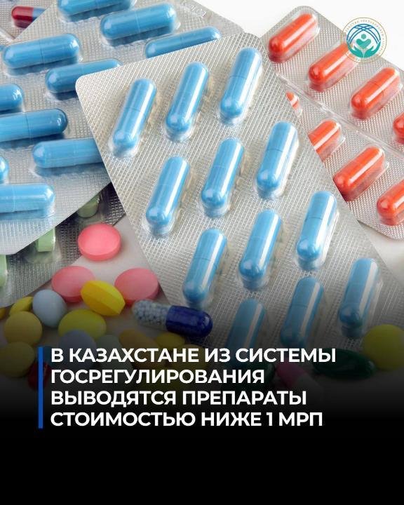 ҚАЗАҚСТАНДА БАҒАСЫ 1 АЕК-ТЕН ТӨМЕН ПРЕПАРАТТАР МЕМЛЕКЕТТІК РЕТТЕУ ЖҮЙЕСІНЕН ШЫҒАРЫЛАДЫ