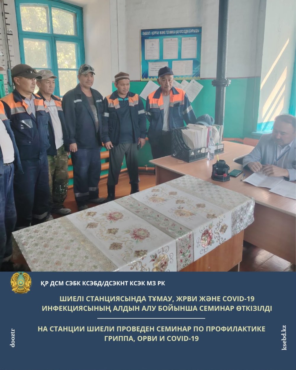 Шиелі станциясында тұмау, ЖРВИ және COVID-19 инфекциясының алдын алу бойынша семинар өткізілді
