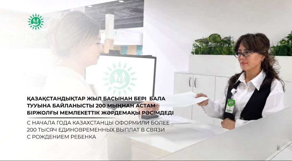 Қазақстандықтар жыл басынан бері бала тууына байланысты 200 мыңнан астам біржолғы мемлекеттік жәрдемақы рәсімдеді