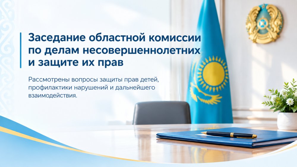 Облыстық кәмелетке толмағандар істері жөніндегі комиссия отырысы