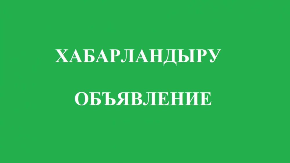 «Кезекті XLV сессиясына ХАБАРЛАМА»